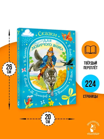 Сказки для любимого внука - фото 7