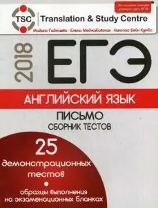 ЕГЭ-2018. Английский язык: Письмо: Сборник тестов - фото 1