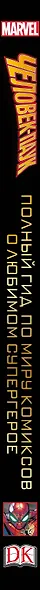 Человек-Паук. Полный гид по миру комиксов о любимом супергерое - фото 5