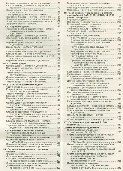 Автомобили ВАЗ-2108, -2109, -21099 с двигателями 1,5i  1,1  1,3  1,5  Эксплуатация. обслуживание, ремонт: Иллюстрированное практическое пособие - фото 5