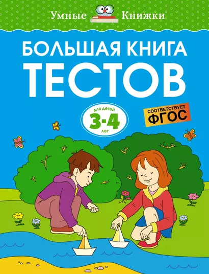 Большая книга тестов (3-4 года) - фото 1