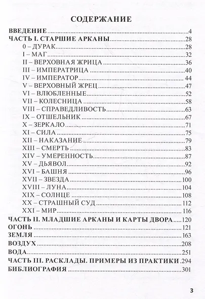 Эротическое Таро Манара. Тело как отражение истинных желаний. Путеводитель по Таро - фото 3