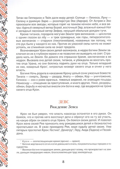 Легенды и мифы Древней Греции - фото 4