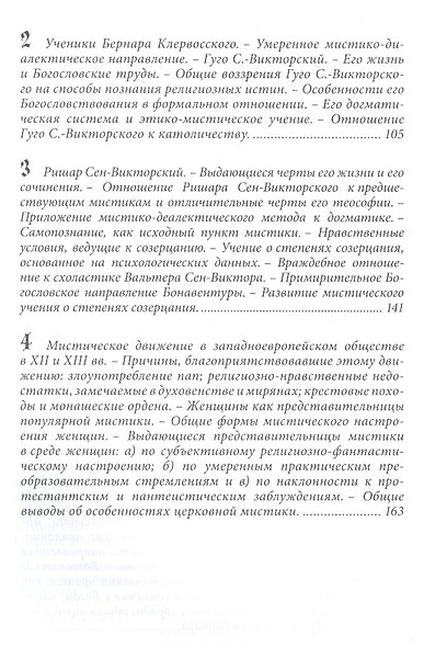 Западная средневековая мистика и отношение ее к католичеству. Историческое исследование - фото 3