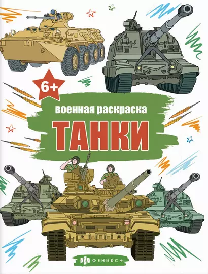 Книжка-раскраска для детей. Военные раскраски. Танки - фото 1