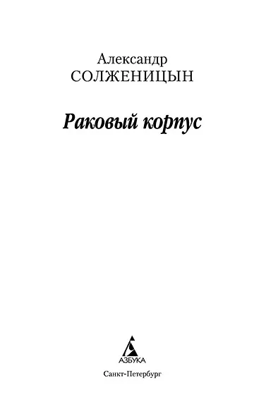 Раковый корпус - фото 7