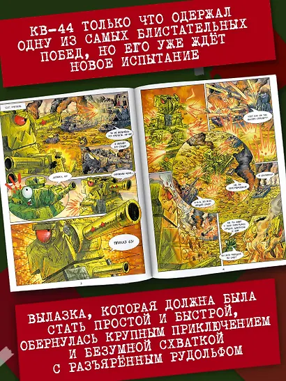 Танки Gerand. КВ-44. Месть Рудольфа (Графический роман) - фото 5