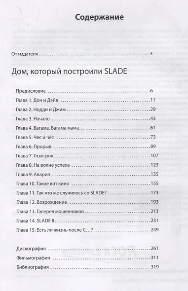 Дом, который построили SLADE - фото 2