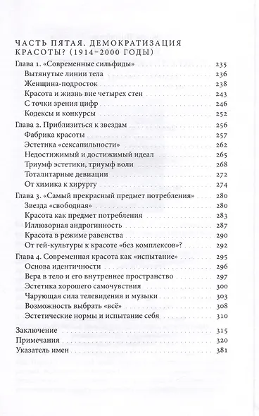 Искусство привлекательности. История телесной красоты от Ренессанса до наших дней - фото 5