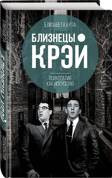 Близнецы Крэй. Психопатия как искусство - фото 3