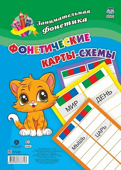 Комплект из 2-х книг + карты-схемы + карточки: Главные правила 4 в 1 (Фонетические прописи: Звуки и буквы - мои друзья. Звуко-буквенный тренажер. Фонетические карточки. Фонетические карты-схемы) - фото 2