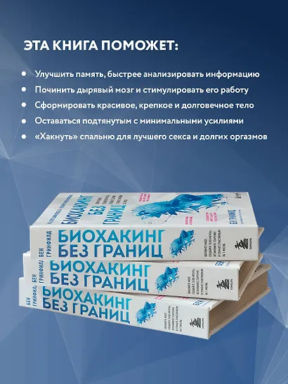 Биохакинг без границ. Обновите мозг, создайте тело мечты, остановите старение и станьте счастливым за 1 месяц - фото 7