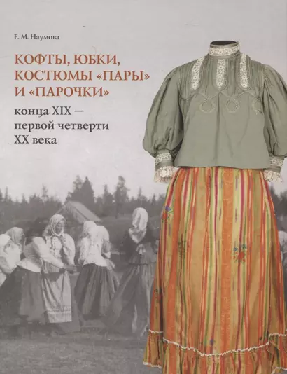 Кофты, юбки, костюмы «пары» и «парочки» конца XIX – первой четверти XX в. в собрании музея заповедника «Кижи» - фото 1