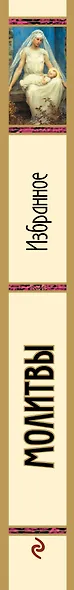 Молитвы. Избранное - фото 5