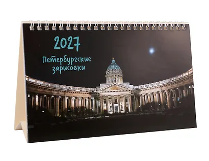 Календарь 2027г 215*130 СПб "Казанский собор. Фото Демичев" настольный, домик - фото 1