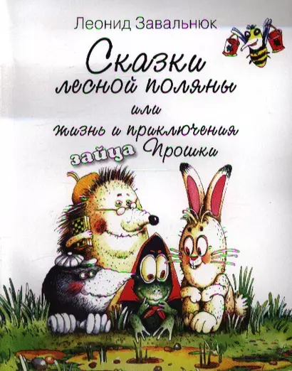 Сказки лесной поляны или Жизнь и приключения зайца Прошки - фото 1