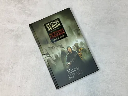 Комплект Первые сказания: Испорченные сказания: Том 1-3: Бремя крови. Бремя раздора. В шаге от рубежа (3 книги) - фото 4