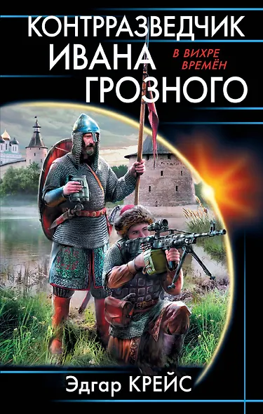 Контрразведчик Ивана Грозного - фото 1