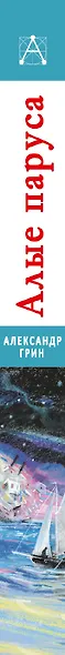 Алые паруса. Повести - фото 7