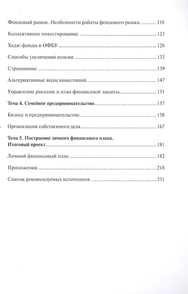 Я управляю своими финансами. Практическое пособие по курсу "Основы управления личными финансами" - фото 3