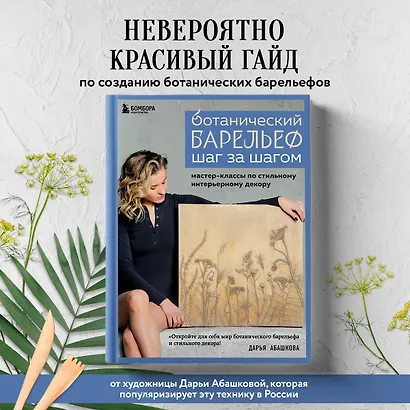 Ботанический барельеф шаг за шагом. Мастер-классы по стильному интерьерному декору - фото 4