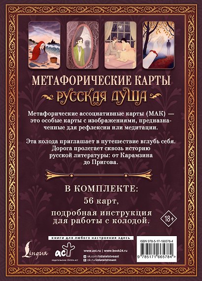 Русская душа. Метафорические карты для любителей книжной классики - фото 2
