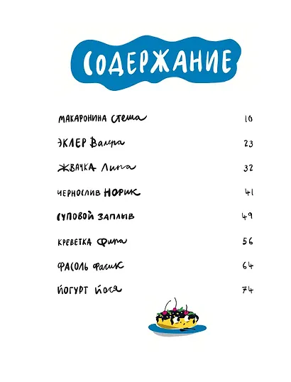 Съедобные сказки - фото 7