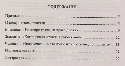 Творческая биология. 5-9 классы. Интересные факты. Занимательные вопросы. Интеллектуальные задания - фото 2