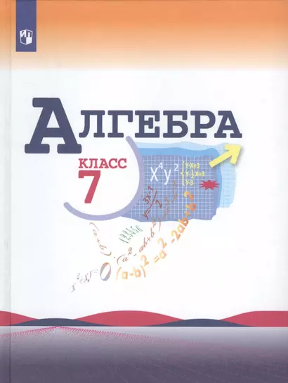 Макарычев. Алгебра 7 класс. Учебник. - фото 1