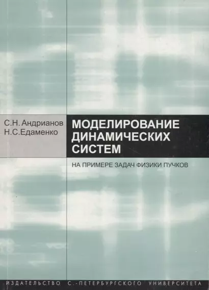 Моделирование динамических систем на примере задач физики пучков. Учебное пособие - фото 1