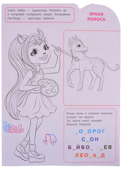 Умная раскраска "Энчантималс" - фото 4