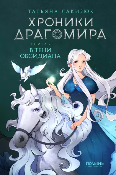 Хроники Драгомира. Книга 2. В тени Обсидиана - фото 1