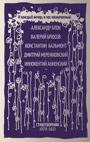 И каждый вечер, в час назначенный. Стихотворения 1878-1921 г. - фото 1