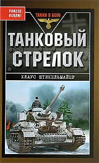 Танковый стрелок - фото 1