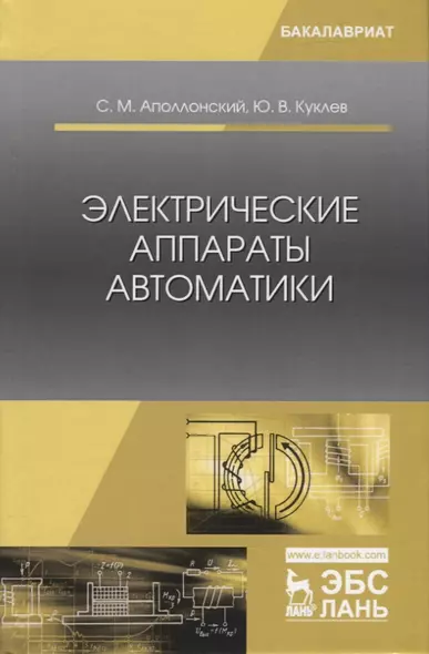 Электрические аппараты автоматики. Учебное пособие - фото 1