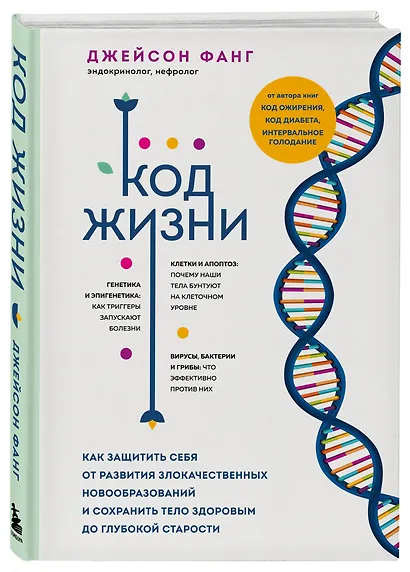 Код жизни. Как защитить себя от развития злокачественных новообразований и сохранить тело здоровым до глубокой старости - фото 3