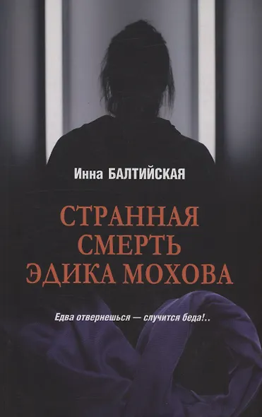 Странная смерть Эдика Мохова - фото 1