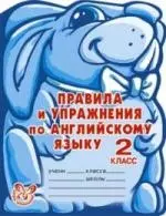 Правила и упражнения по английскому языку. 2 класс (1-й год обучения). - фото 1