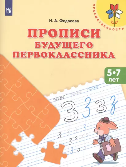 Федосова. Прописи будущего первоклассника. 5-7 лет. Пособие для детей. (ФГОС)  /УМК "Преемственность" - фото 1