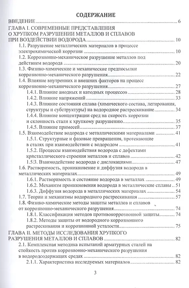 Основы повышения долговечности высокопрочных сталей, эксплуатируемых в водородсодержащих средах. Монография - фото 2