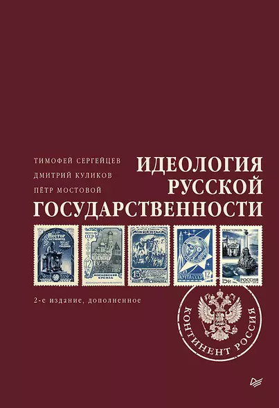 Идеология русской государственности. Континент Россия. 2-е издание, дополненное - фото 1