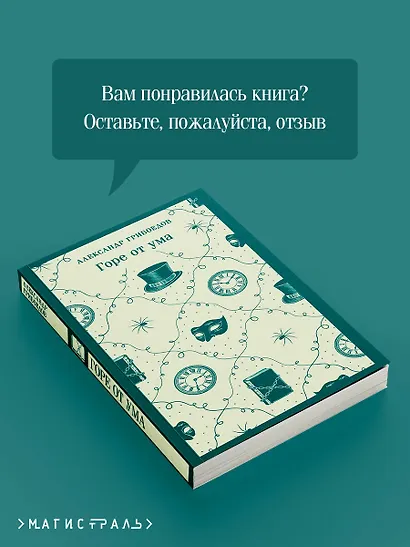 Горе от ума - фото 9