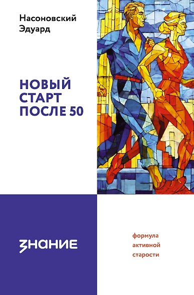 Новый старт после 50: формула активной старости - фото 1