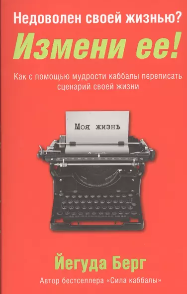 Недоволен своей жизнью? Измени ее! Как с помощью мудрости каббалы переписать сценарий своей жизни - фото 1