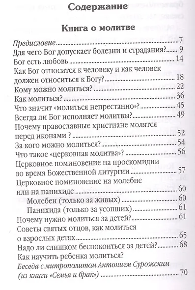 Не бойся, только веруй! Как молиться за детей, с наставлениями и советами для родителей - фото 2
