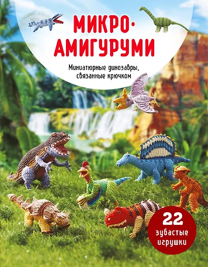МИКРОАМИГУРУМИ. Миниатюрные динозавры, связанные крючком - фото 1