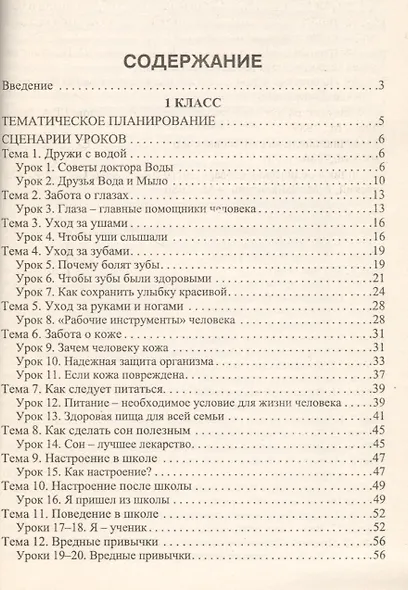 МУ 1-4кл. Новые 135 уроков здоровья школа докторов природы.ФГОС - фото 4