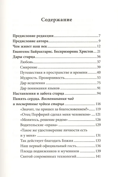 Улыбающийся святой. Жизнь и чудеса старца Порфирия Кавсокаливита - фото 2