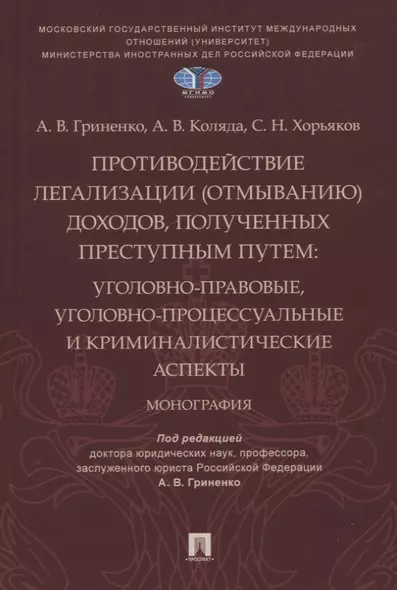 Противодействие легализации (отмыванию) доходов, полученных преступным путем: уголовно-правовые, уголовно-процессуальные и - фото 1