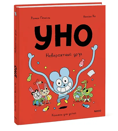 Уно. Невероятный друг - фото 3